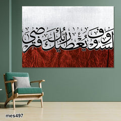 لوحة حائط ولسوف يعطيك ربك فترضى