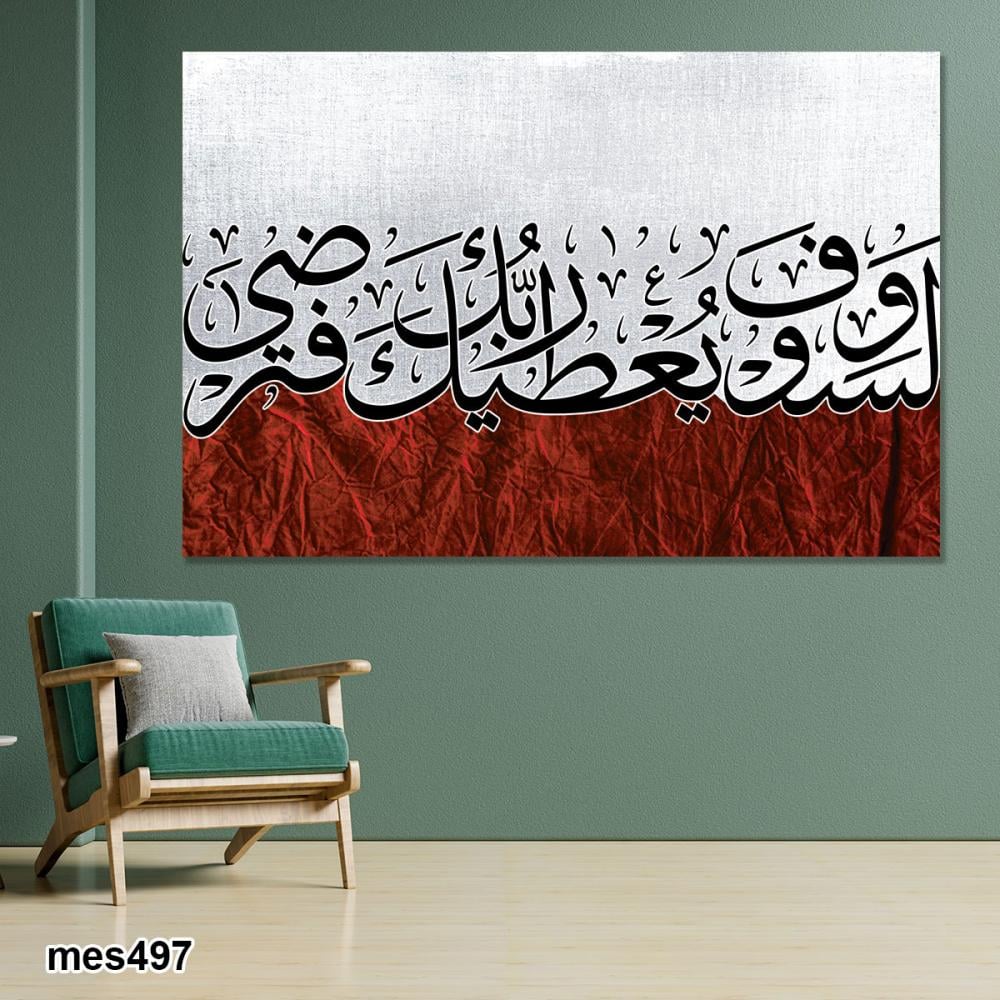 لوحة حائط ولسوف يعطيك ربك فترضى